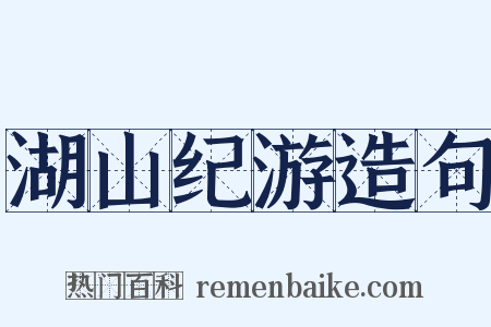 湖山纪游造句是什么意思的图片